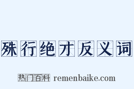 殊行绝才反义词是什么意思的图片